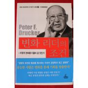 2011년 피터 드러커 변화 리더의 조건
