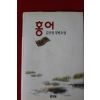 1998년 김주영 장편소설 홍어