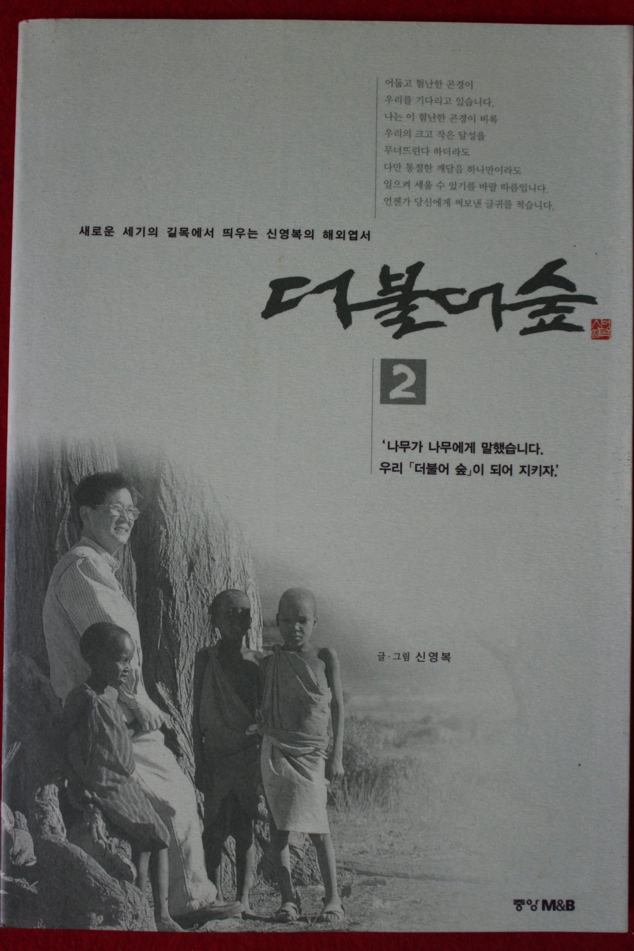 1999년 신영복 더불어 숲 2