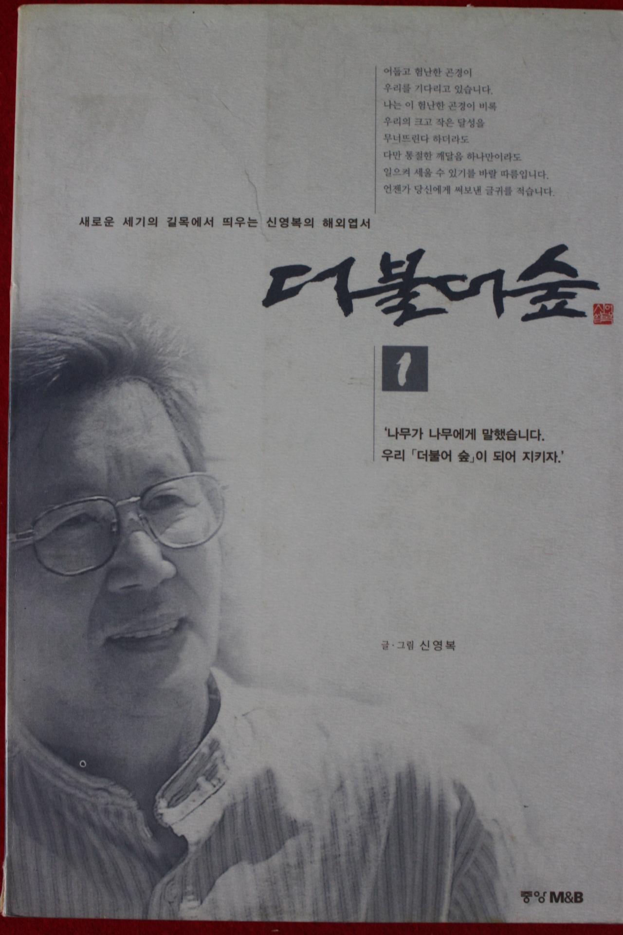 1998년 신영복 더불어 숲 1