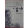 1998년 신영복 더불어 숲 1