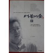 1998년 신영복 더불어 숲 1
