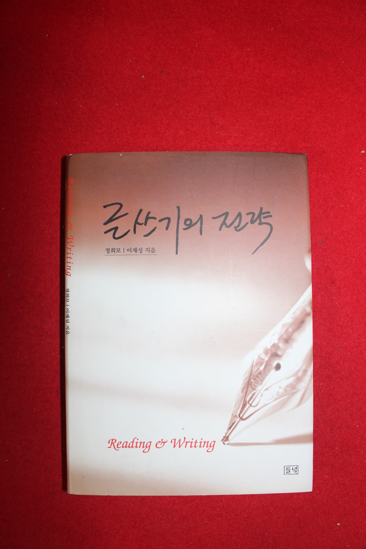 2013년 정희모 이재성 글쓰기의 전략