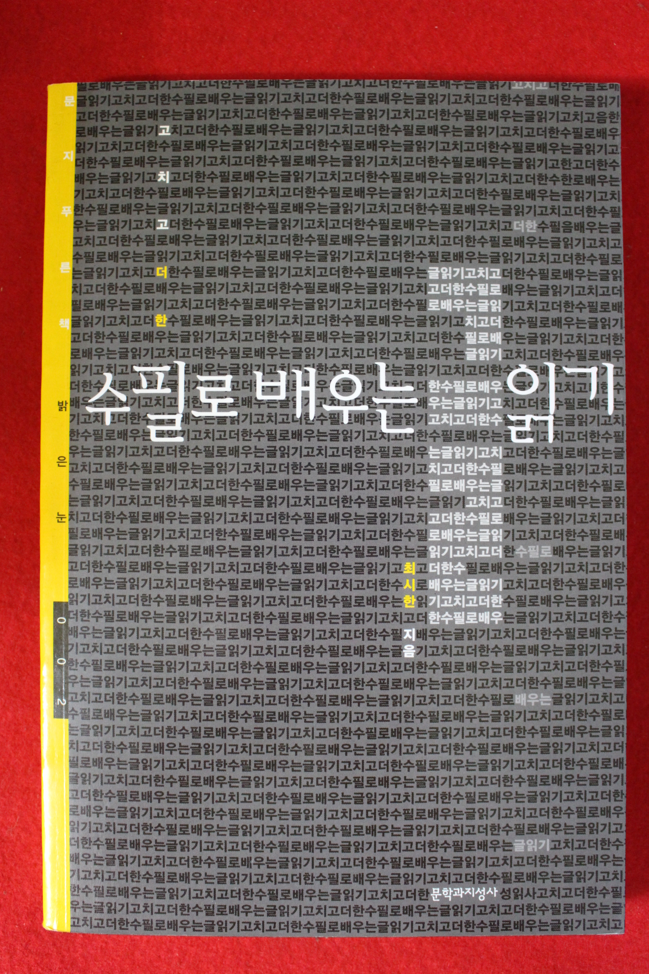 2004년 최시한 수필로 배우는 읽기