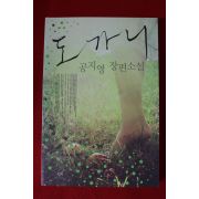 2009년 공지영 장편소설 도가니