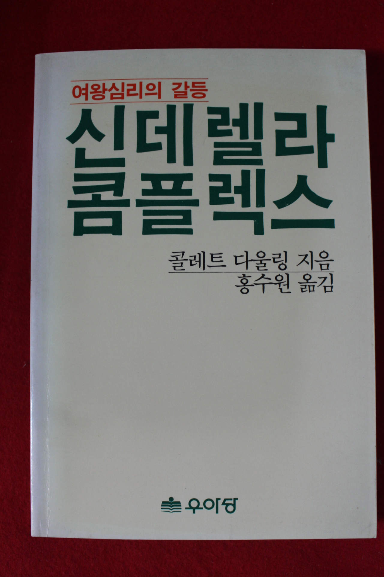 1987년 콜레트 다울링 홍수원옮김 신데렐라 콤플렉스