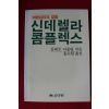 1987년 콜레트 다울링 홍수원옮김 신데렐라 콤플렉스