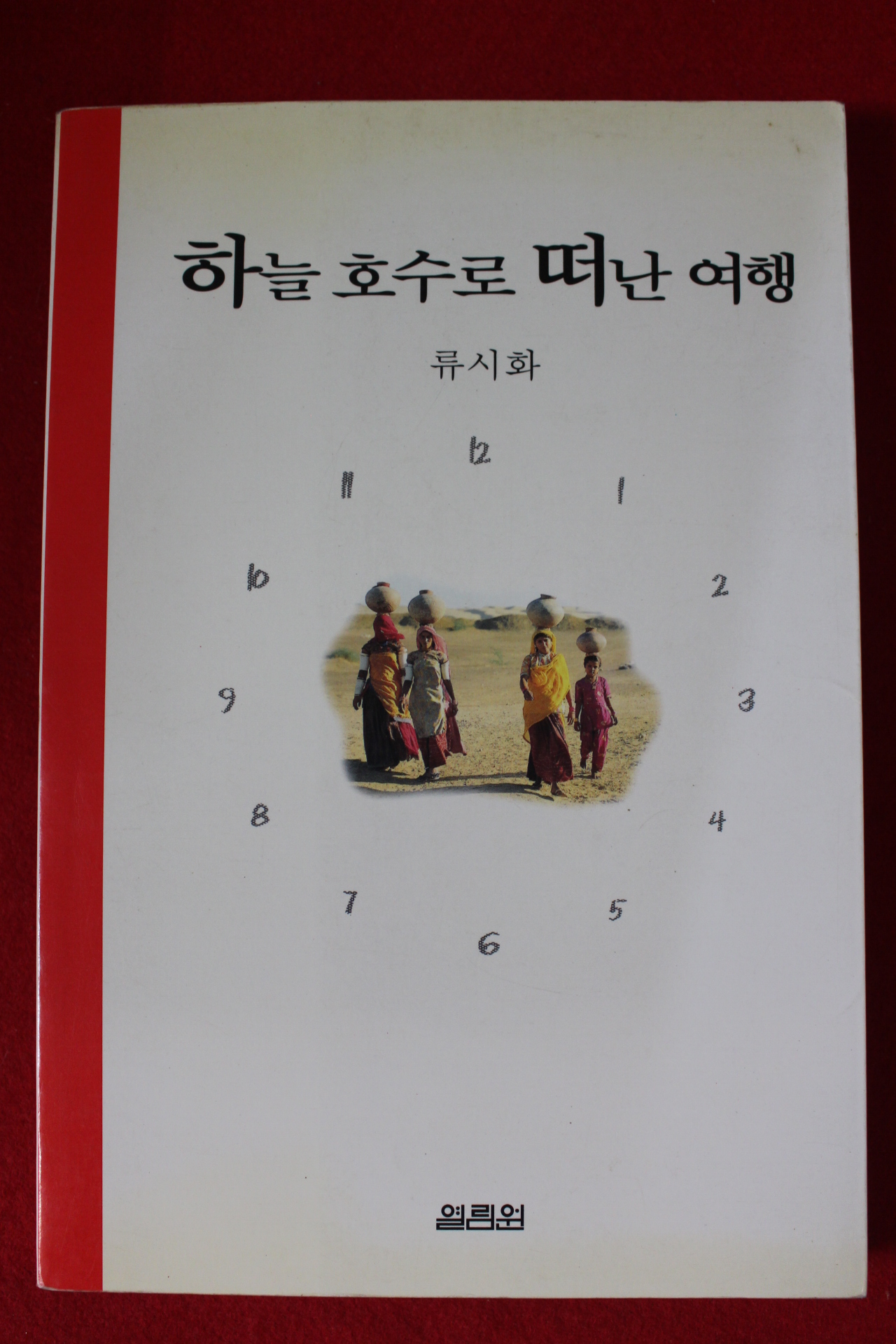 2000년 류시화 하늘 호수로 떠난 여행