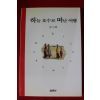 2000년 류시화 하늘 호수로 떠난 여행