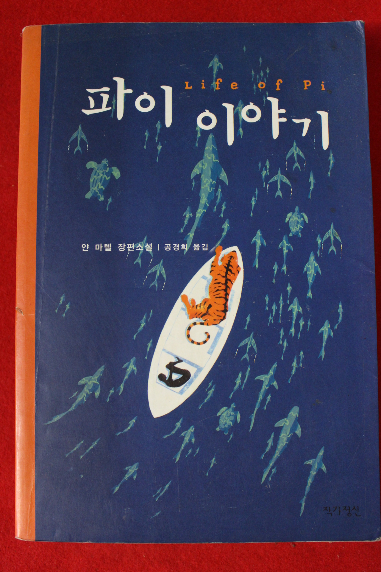 2005년 얀 마텔 공경희옮김 파이 이야기