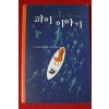2005년 얀 마텔 공경희옮김 파이 이야기
