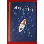 2005년 얀 마텔 공경희옮김 파이 이야기
