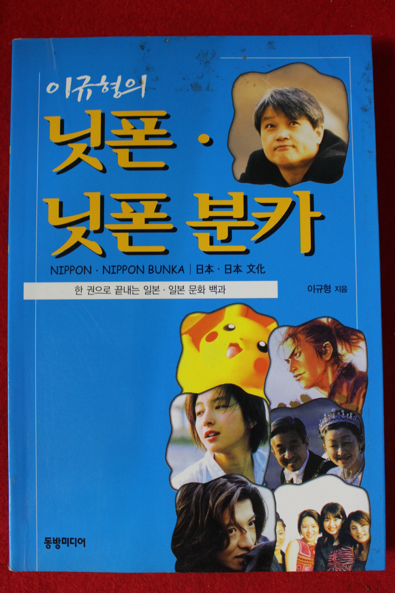 2000년초판 이규형 닛폰 닛폰 분카