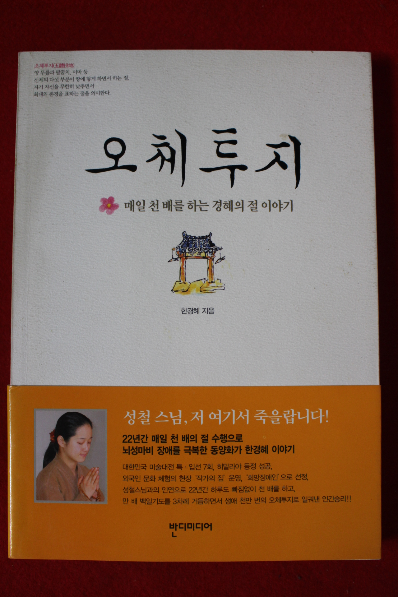 2004년 한경혜 오체투지