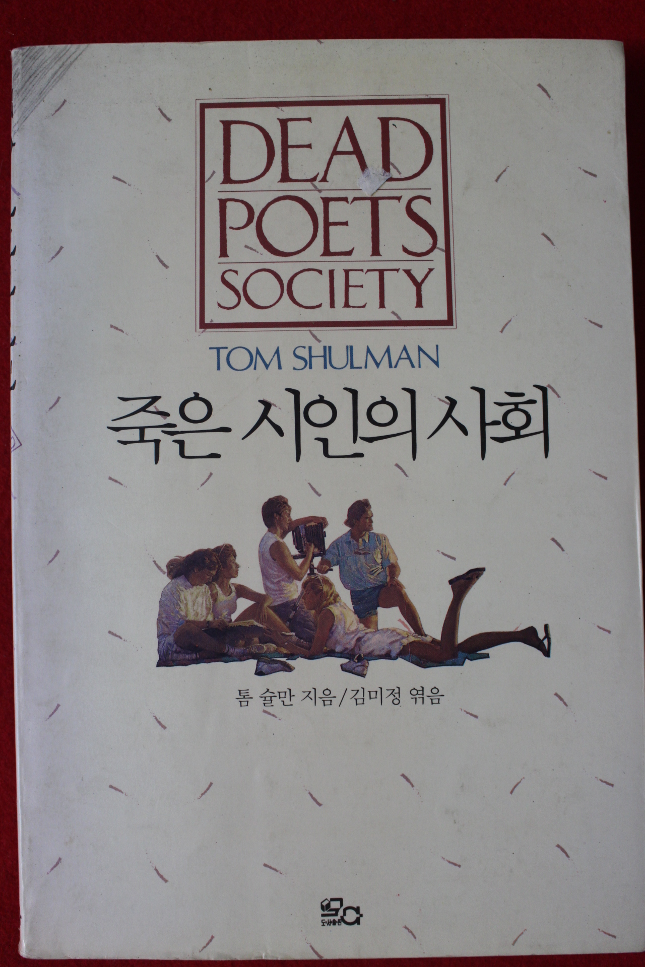 1990년초판 톰 슐만 김미정엮음 죽은 시인의 사회
