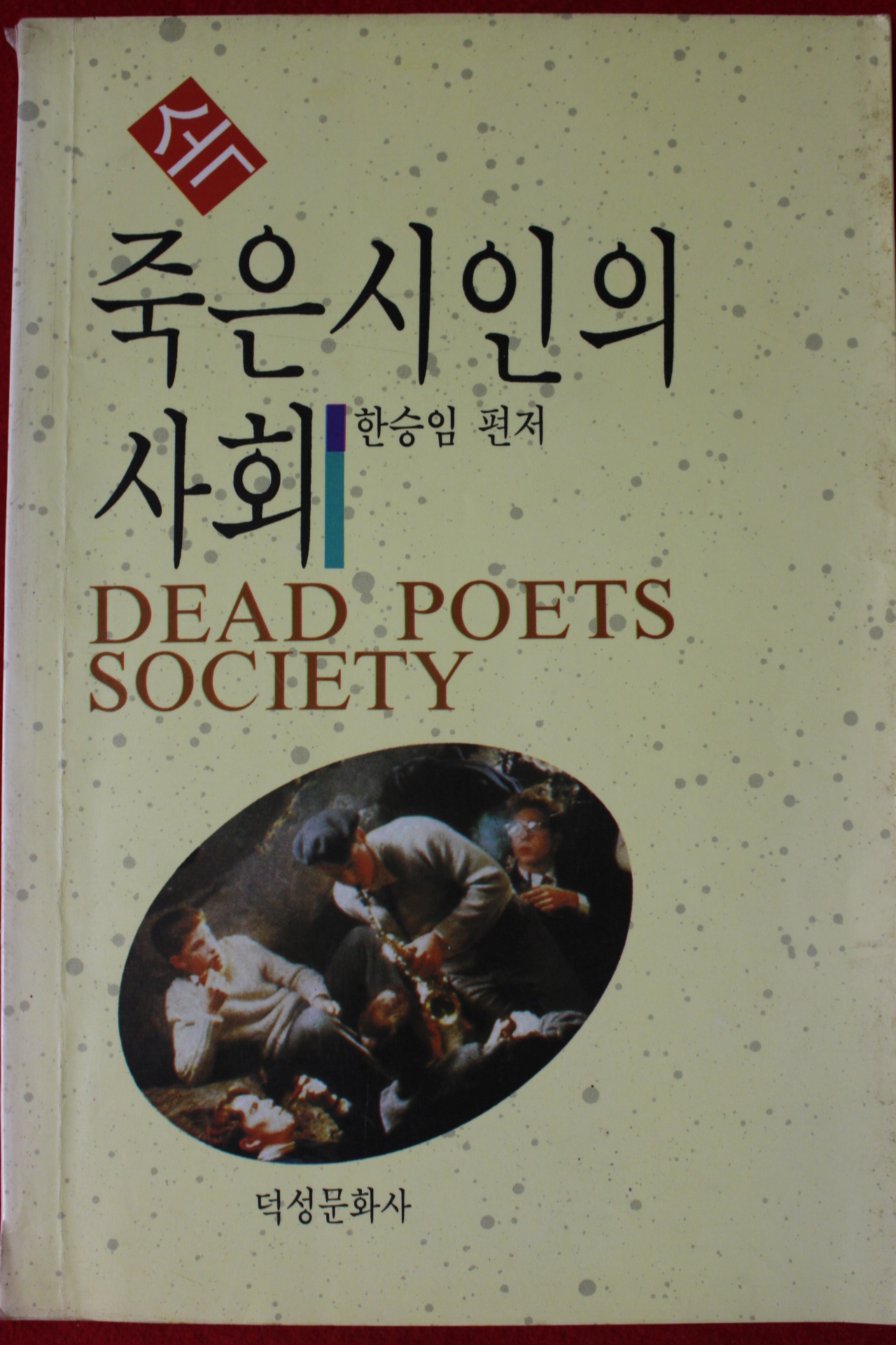 1990년초판 한승임편저 속 죽은 시인의 사회