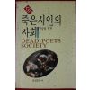 1990년초판 한승임편저 속 죽은 시인의 사회