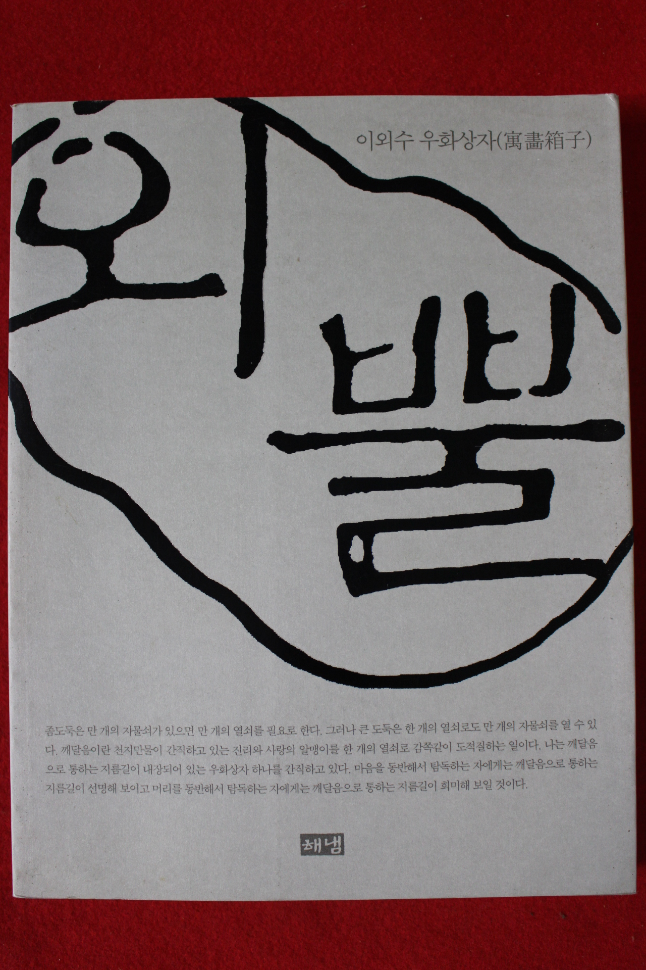 2001년 이외수 우화상자