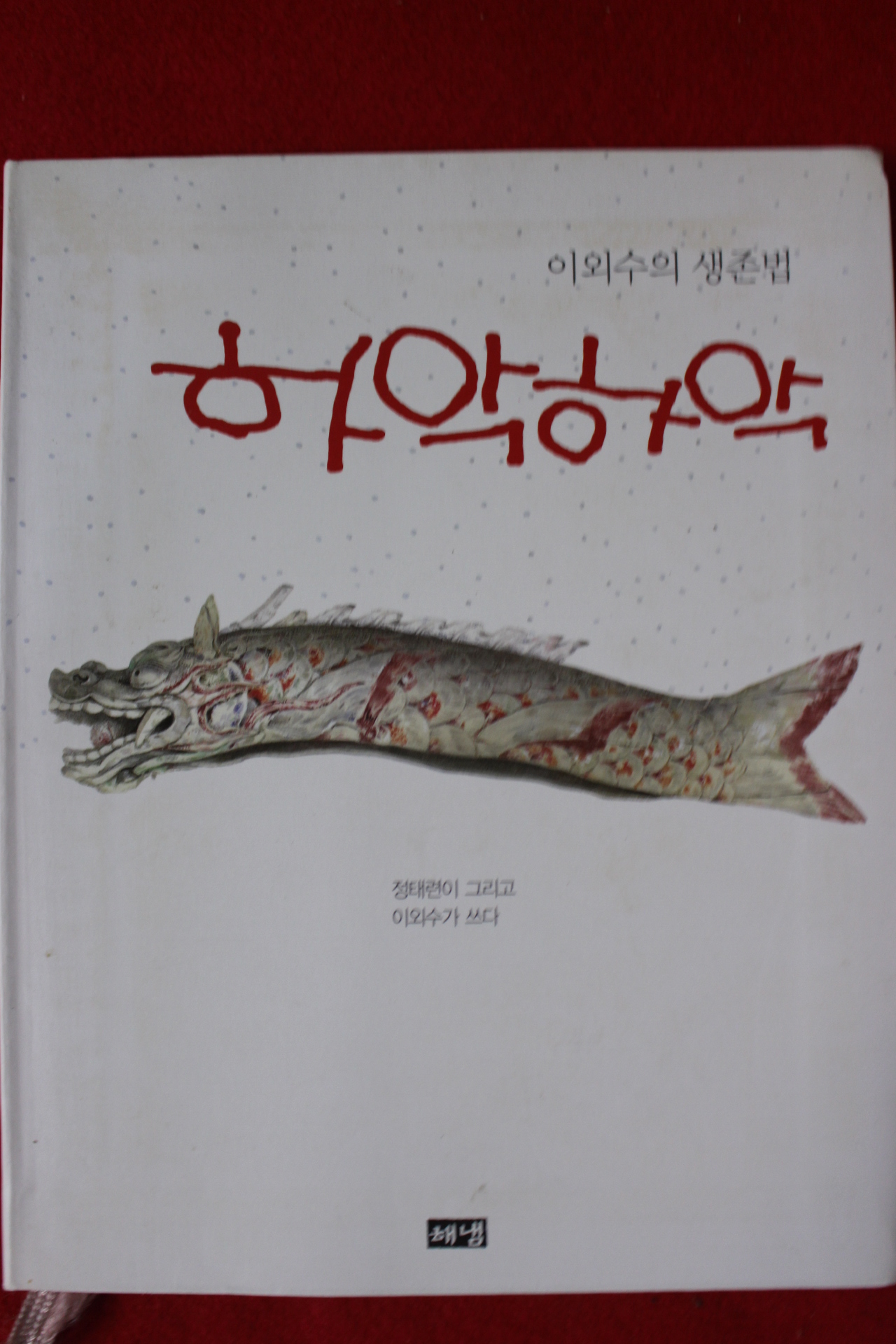2009년 이외수의 생존법 하악하악