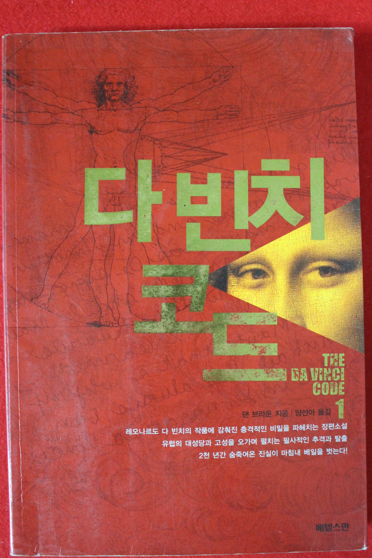 2004년 댄 브라운 양선아옮김 다빈치코드 1