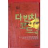 2004년 댄 브라운 양선아옮김 다빈치코드 1
