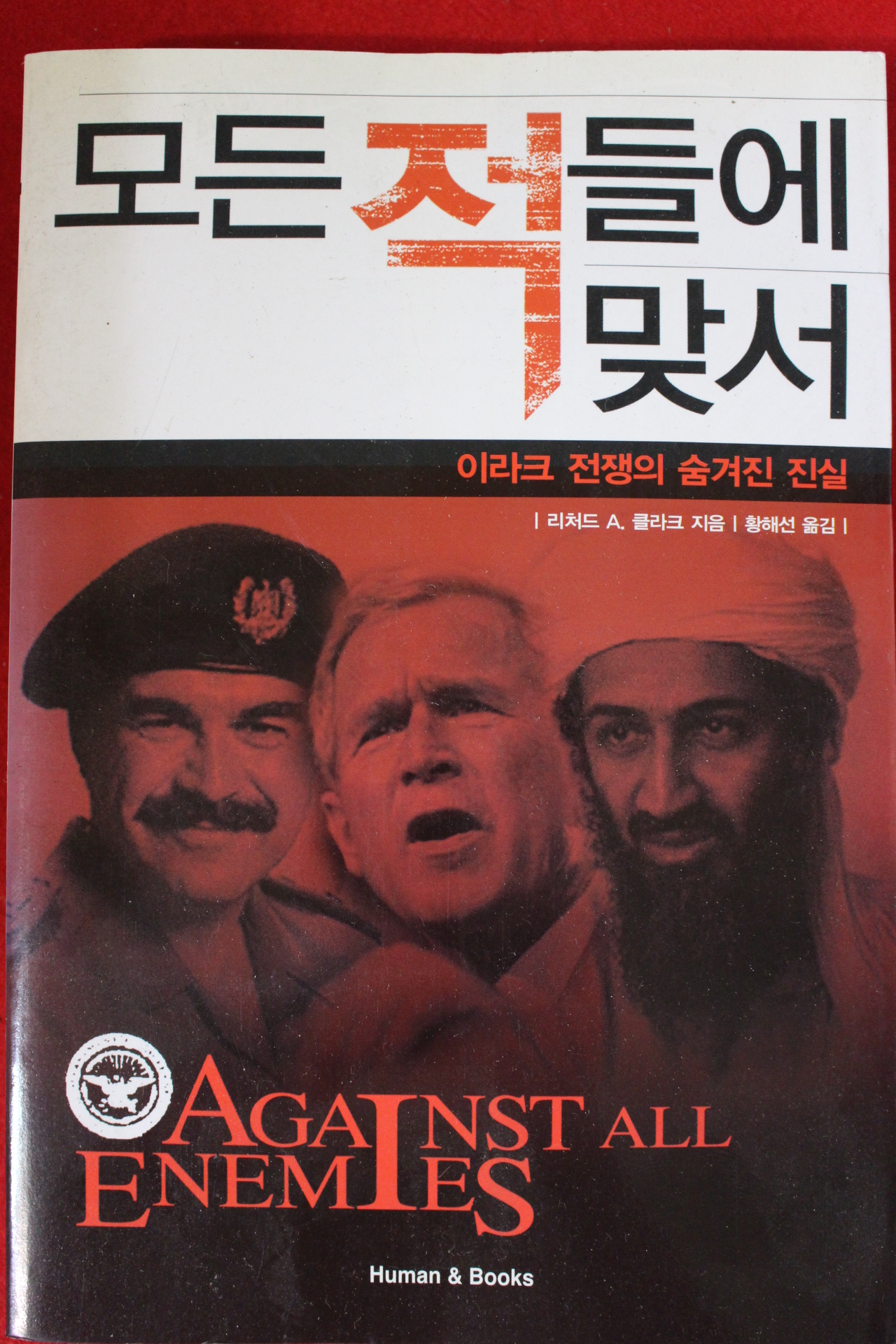 2004년초판 리처드 황해선옮김 모든 적들에 맞서