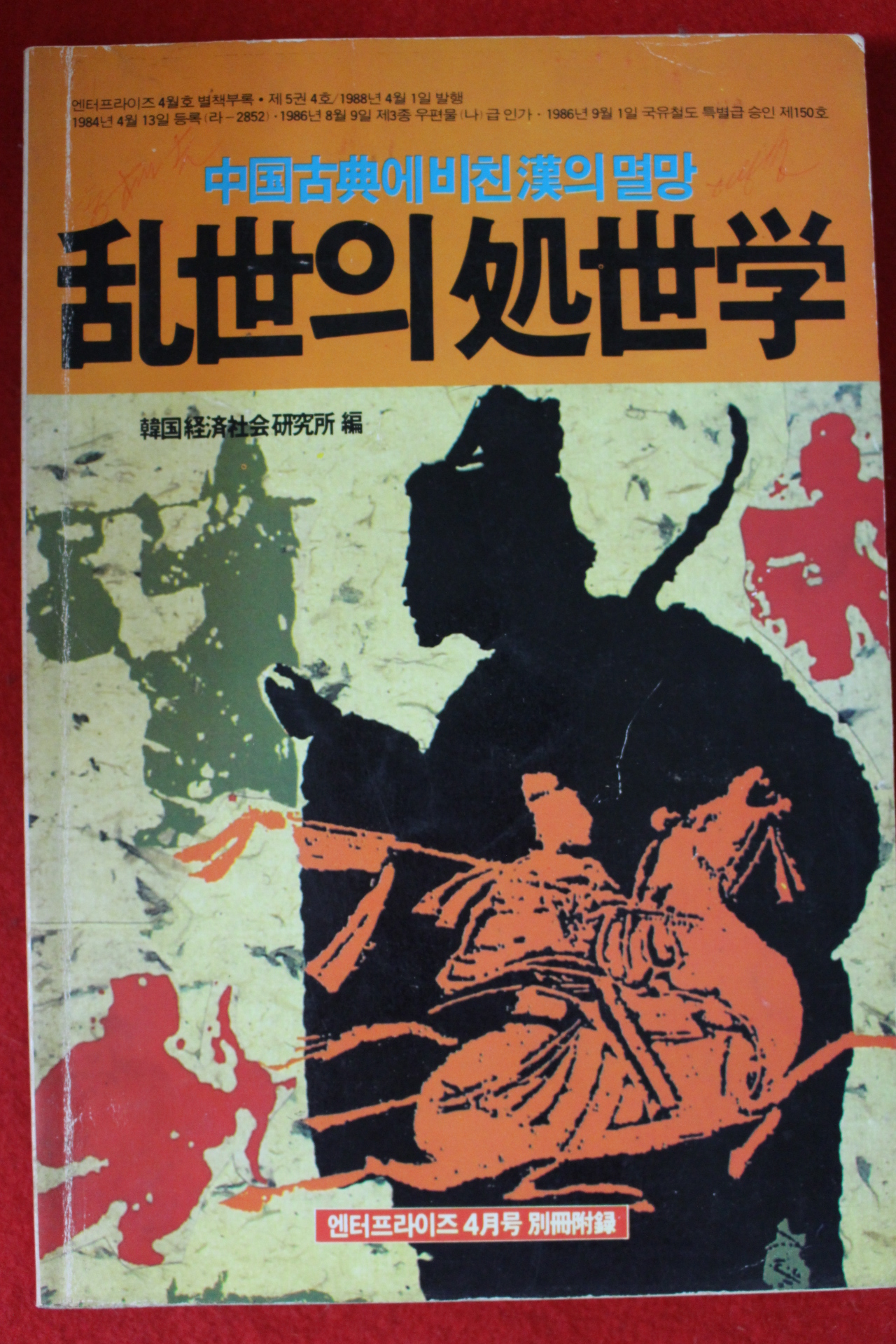 1988년 난세의 처세학