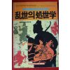 1988년 난세의 처세학