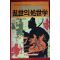 1988년 난세의 처세학