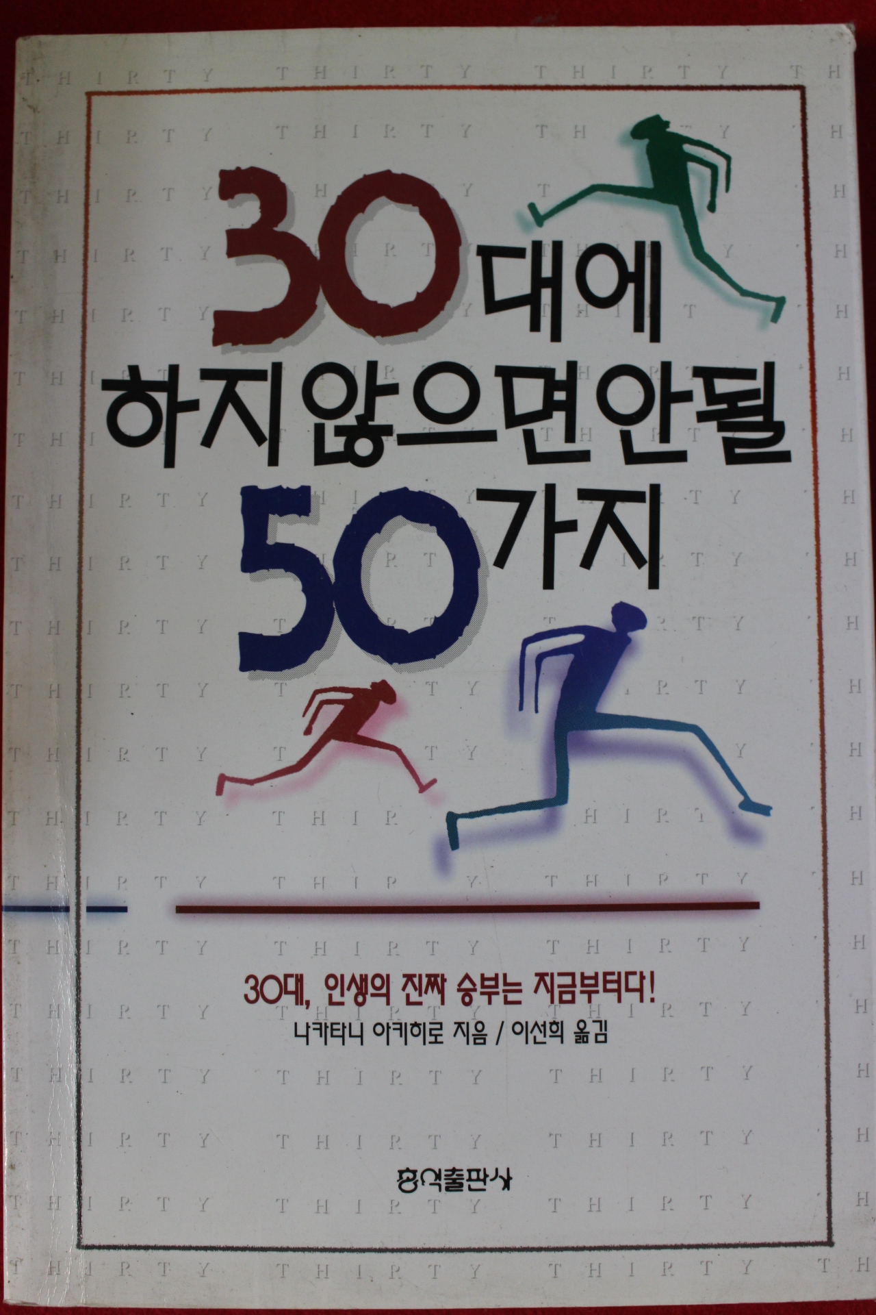 1997년초판 나카타니 아키히로 이선희옮김 30대에 하지 않으면 안될 50가지