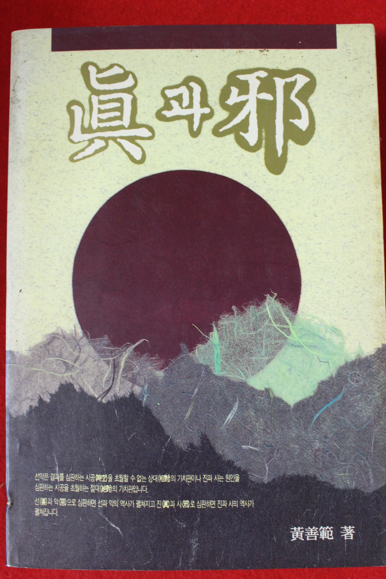 1994년초판 황선범 진과 사