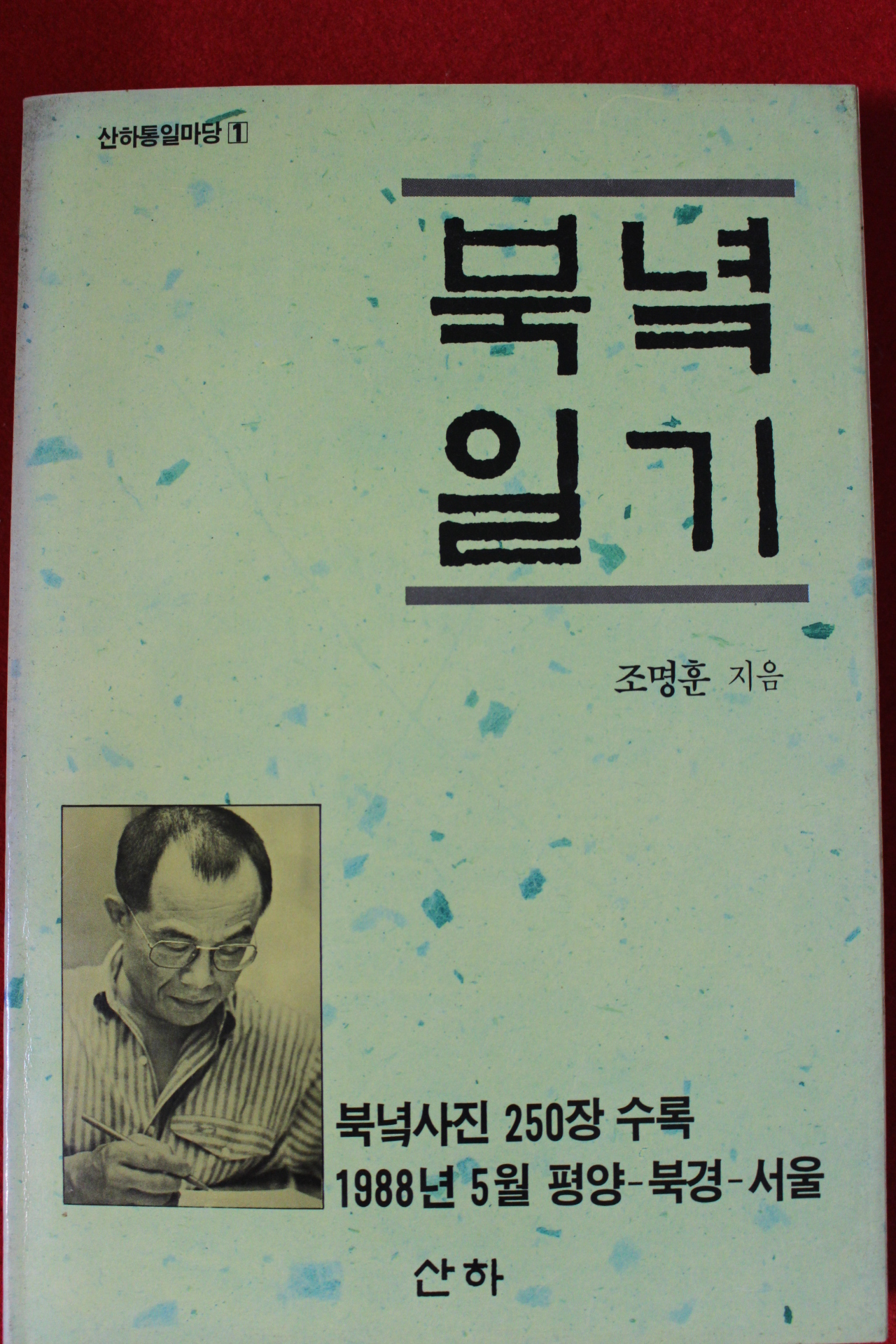 1988년초판 조명훈 북녘일기