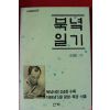 1988년초판 조명훈 북녘일기