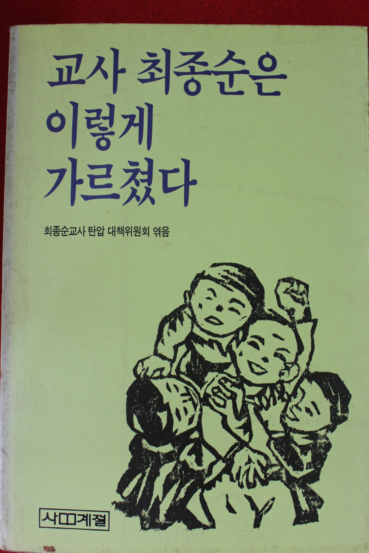 1989년초판 교사 최종순은 이렇게 가르쳤다