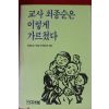 1989년초판 교사 최종순은 이렇게 가르쳤다