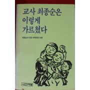 1989년초판 교사 최종순은 이렇게 가르쳤다