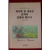 1996년 최혁순엮음 마지막 한 걸음은 혼자서 걸어야 합니다