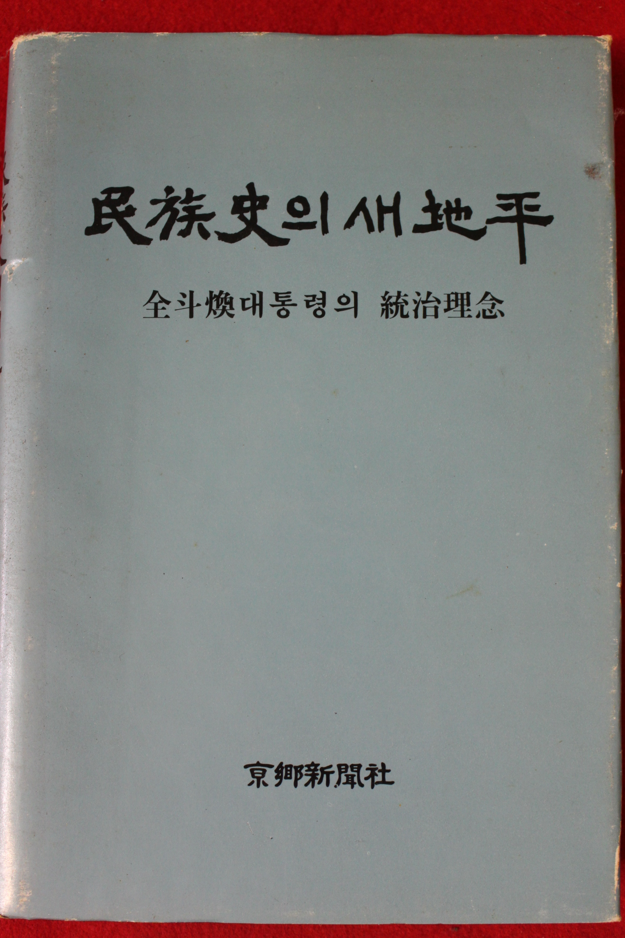 1983년 전두환대통령의 통치이념 민족사의 새지평
