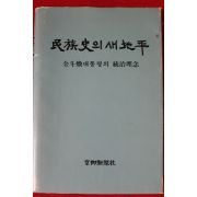 1983년 전두환대통령의 통치이념 민족사의 새지평