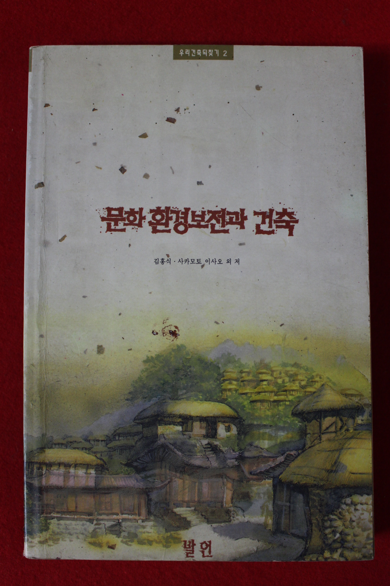 1993년초판 김홍식 문화 환경보전과 건축