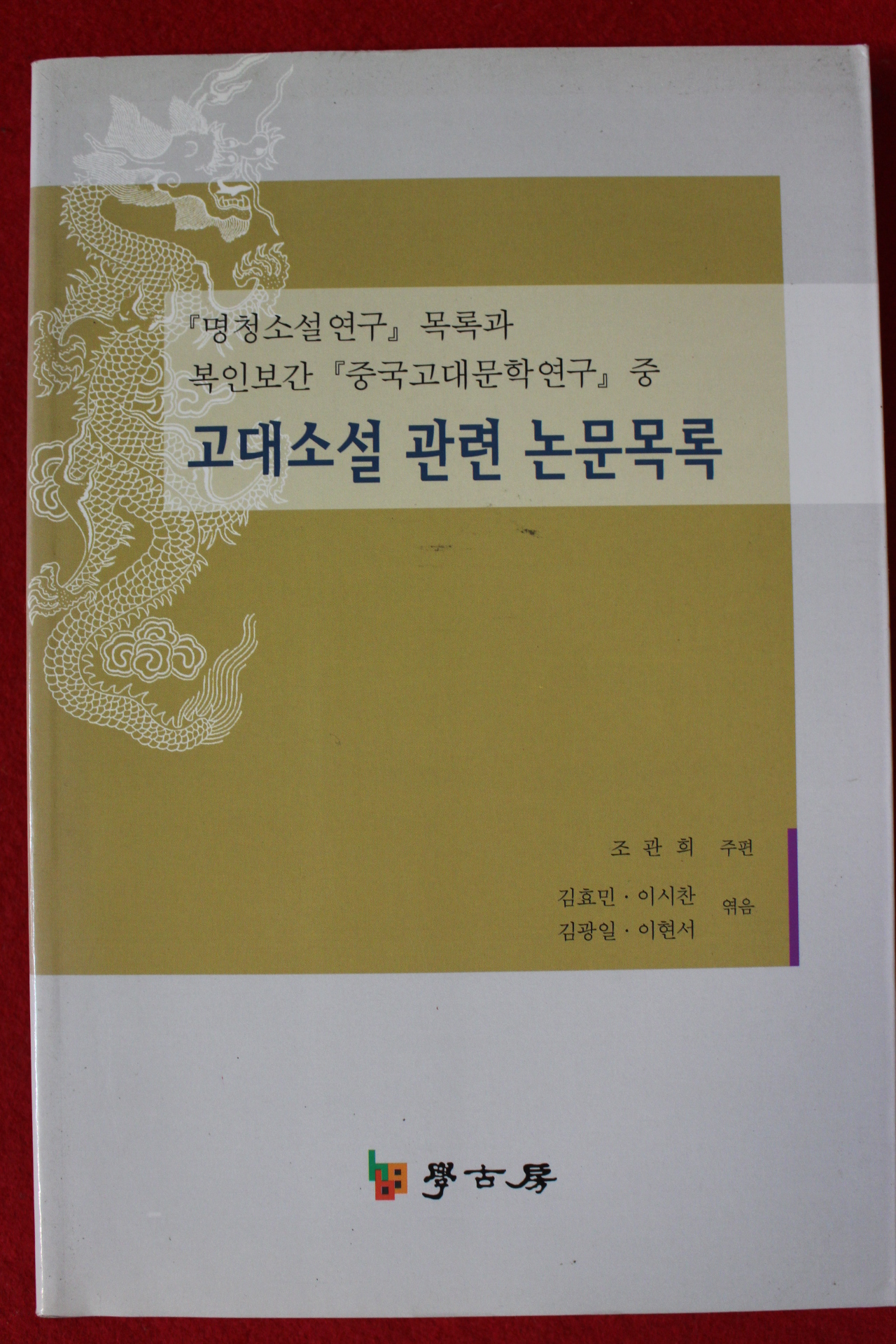 2009년초판 조관희 고대소설 관련 논문목록