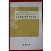 2009년초판 조관희 고대소설 관련 논문목록
