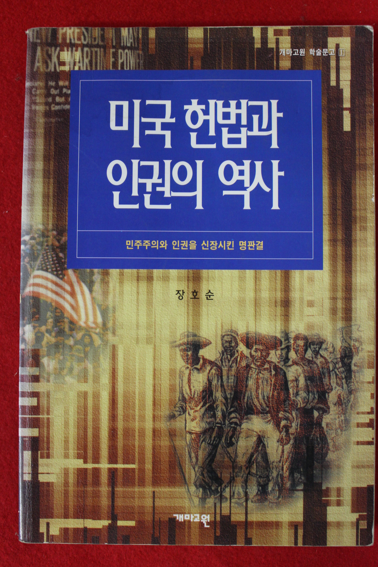 1998년초판 장호순 미국헌법과 인권의 역사
