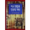 1998년초판 장호순 미국헌법과 인권의 역사