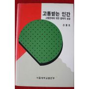 1995년 손봉호 고통받는 인간