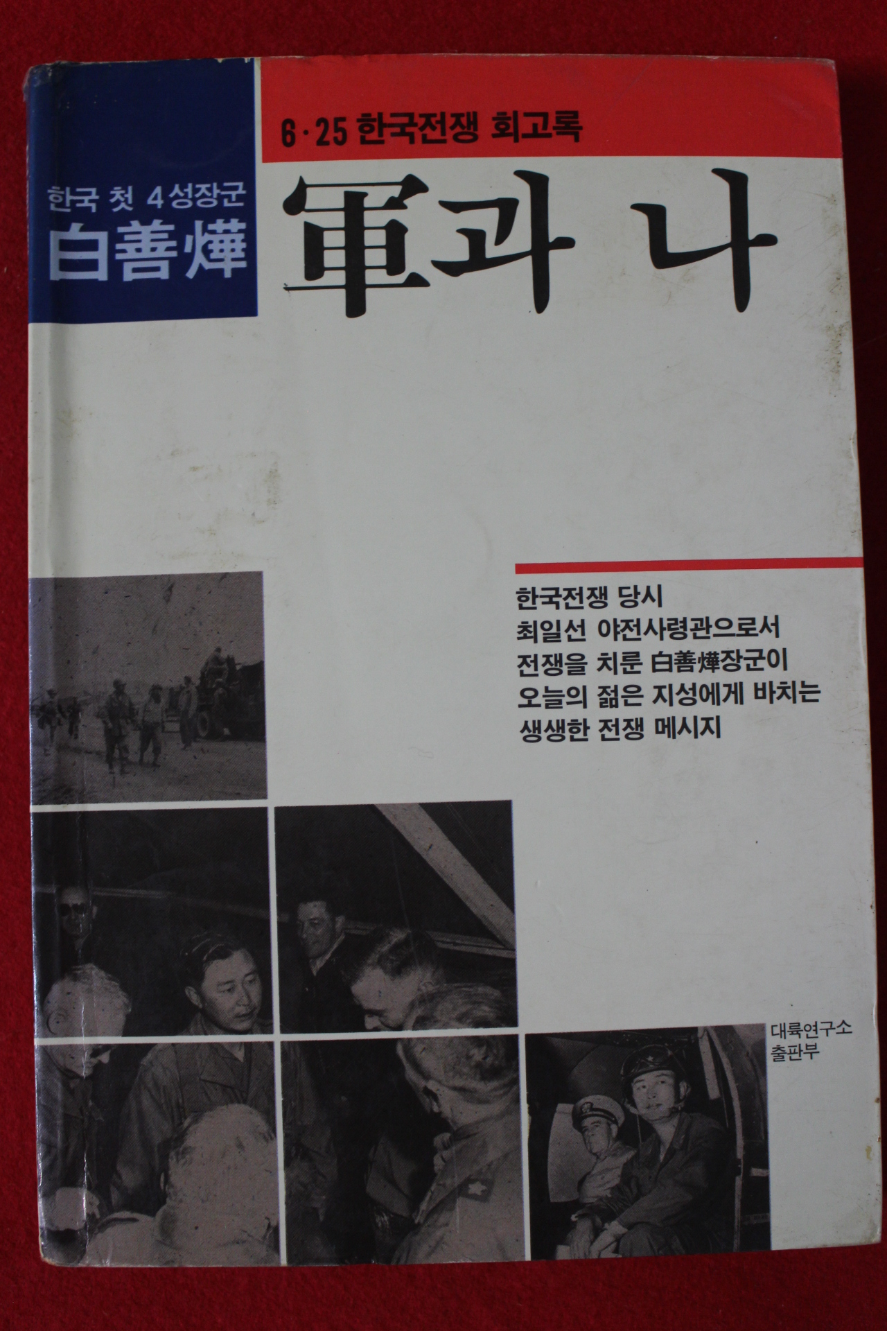 1989년 백선엽 군과 나