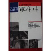 1989년 백선엽 군과 나