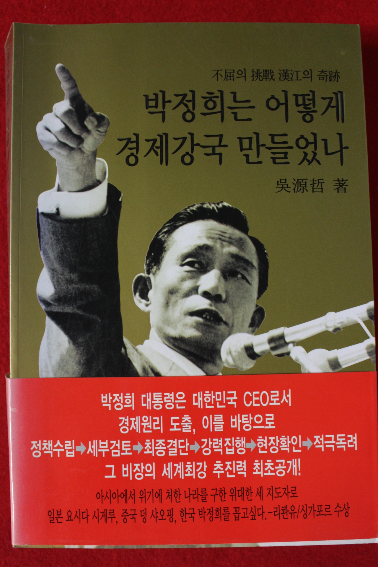 2006년초판 오원철 박정희는 어떻게 경제강국 만들었나