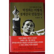 2006년초판 오원철 박정희는 어떻게 경제강국 만들었나