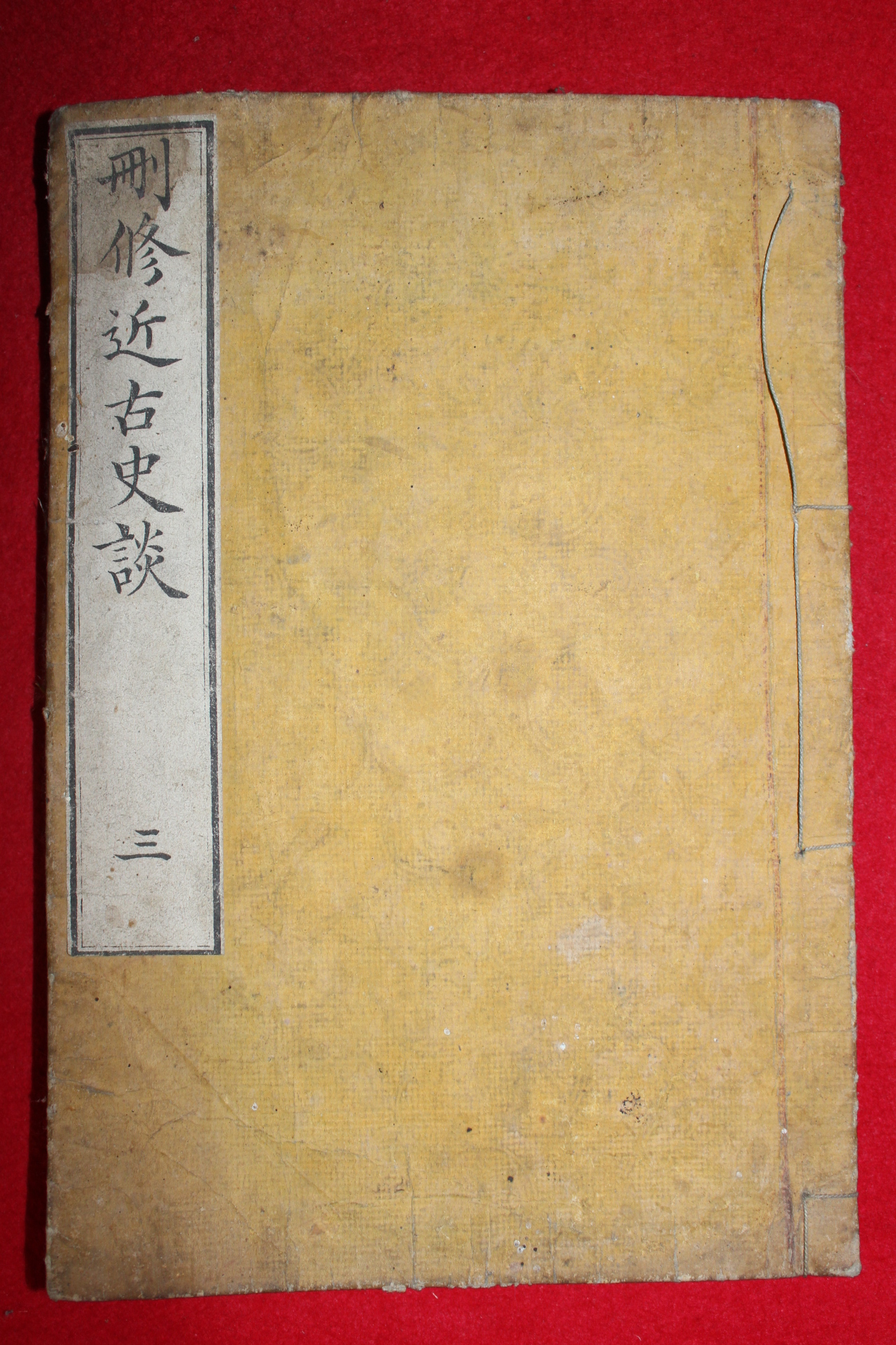 1892년(명치25년) 목판본 산수근고사담(刪修近古史談)권3  1책